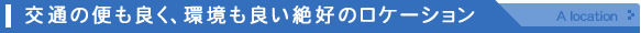 ��ʂ̕ւ��悭�A�����ǂ���D�̃��P�[�V����